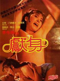 电影《献身》完整版
