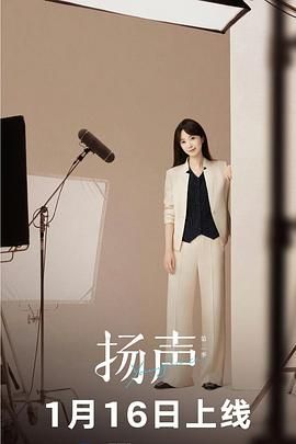 扬声第二季电影