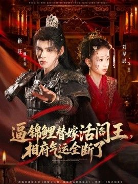 逼锦鲤替嫁活阎王相府气运全断了短剧