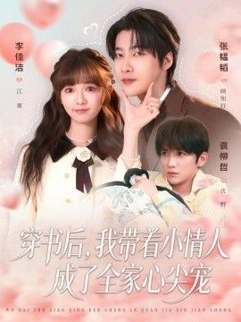 穿书后，我带着小情人成了全家心尖宠短剧