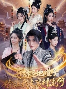 开局圣地道子，你让我走废材流啊（扮猪吃虎太爽了！圣地道子的逆袭路）短剧