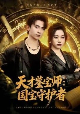 天才鉴宝师：国宝守护者短剧