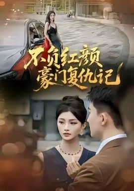 不负红颜—豪门复仇记短剧