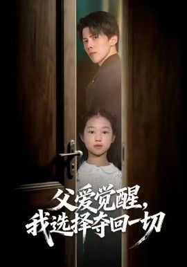父爱觉醒，我选择夺回一切短剧