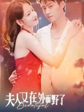 夫人又在外面野了短剧