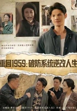 重回1959破防系统逆改人生短剧