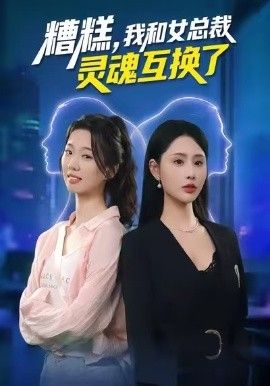 糟糕，我和女总裁灵魂互换了短剧