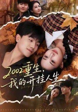 重生，我的开挂人生短剧