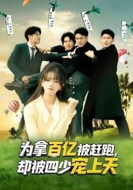 为拿百亿被赶跑，却被四少宠上天（穿书逆袭，我成了万人迷）