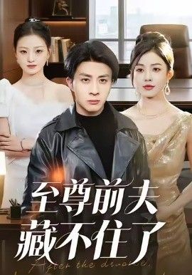 至尊前夫藏不住了短剧