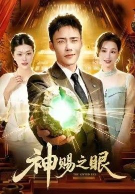 神赐之眼短剧