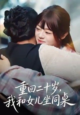 重回二十岁，我和女儿坐同桌短剧