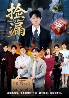 捡漏短剧