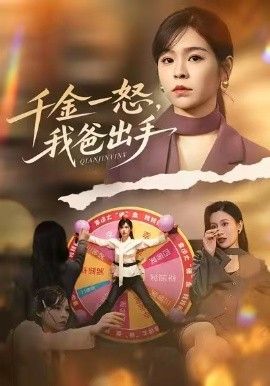 别惹大小姐她爸超护短，千金一怒，我爸出手短剧