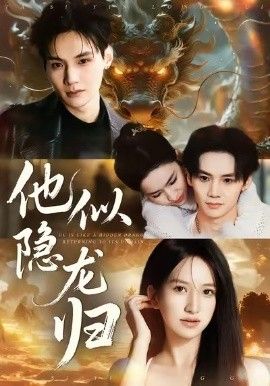 他似隐龙归短剧