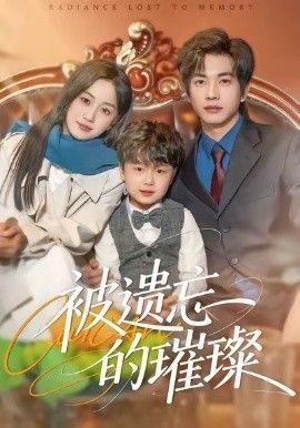 被遗忘的璀璨短剧