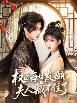 权臣每日发癫，夫人藏不住了短剧