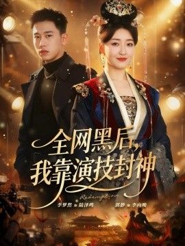 全网黑后，我靠演技封神短剧