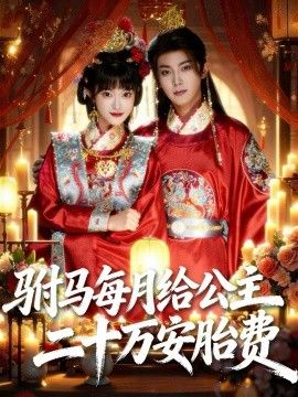 驸马每月给公主二十万安胎费短剧