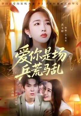 爱你是场兵荒马乱短剧