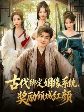 古代绑定姻缘系统，奖励倾城红颜短剧