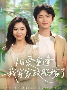 旧爱重逢我穿家政服嫁了短剧