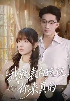 我就表白玩玩，你来真的短剧