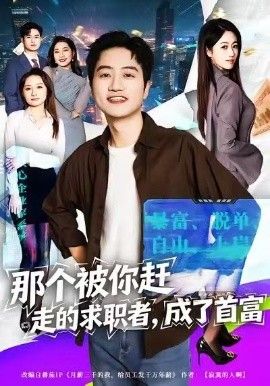 那个被你赶走的求职者，成了首富短剧