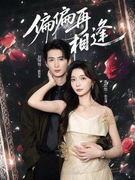 偏偏再相逢短剧