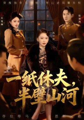 一纸休夫，半壁山河短剧