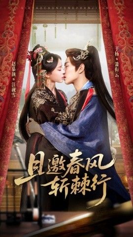 且邀春风斩棘行短剧