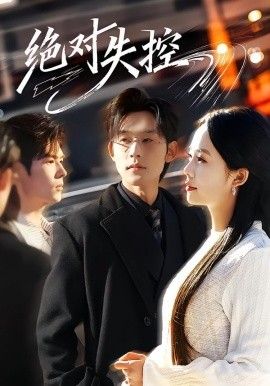 绝对失控短剧