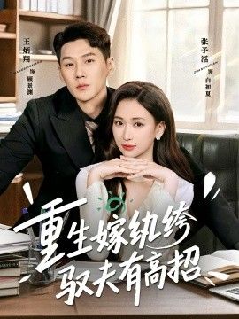 重生嫁纨绔驭夫有高招短剧