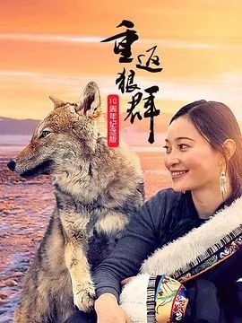 重返狼群10周年纪念版电影