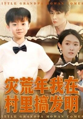 灾荒年我在村里搞发明短剧