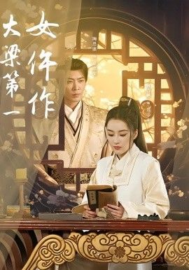 大梁第一女仵作短剧