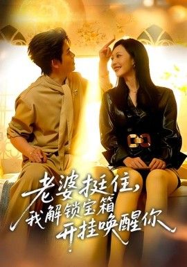 老婆挺住，我解锁宝箱开挂唤醒你短剧