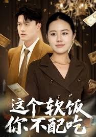 这个软饭你不配吃短剧