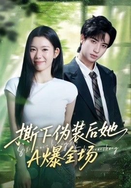 撕下伪装后她A爆全场短剧