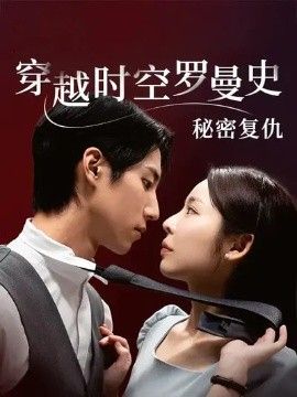 穿越时空罗曼史秘密复仇短剧