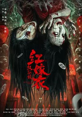 红嫁衣：纸新娘电影