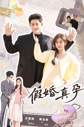 假婚真孕短剧