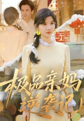 极品亲妈逆袭记短剧