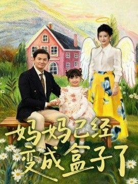 妈妈已经变成盒子了短剧