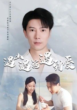 遇山遇海遇到爱短剧