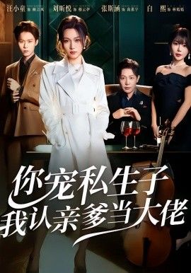 你宠私生子，我认亲爹当大佬短剧