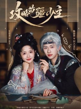 攻略苗疆少主短剧