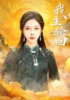 我主轮回短剧
