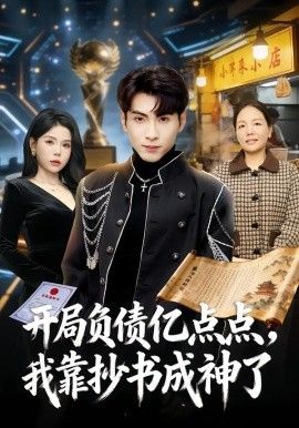开局负债亿点点，我靠抄书成神了短剧