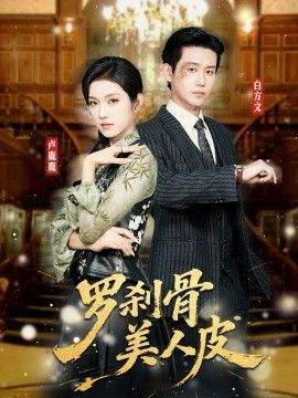 罗刹骨美人皮短剧